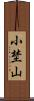 小埜山 Scroll