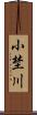 小埜川 Scroll