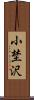 小埜沢 Scroll