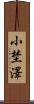 小埜澤 Scroll