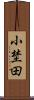 小埜田 Scroll