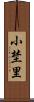 小埜里 Scroll