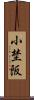小埜阪 Scroll