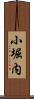 小堀内 Scroll