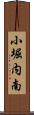 小堀内南 Scroll