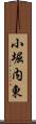 小堀内東 Scroll
