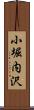 小堀内沢 Scroll