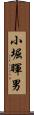 小堀暉男 Scroll