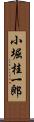 小堀桂一郎 Scroll
