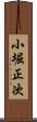 小堀正次 Scroll