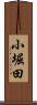 小堀田 Scroll