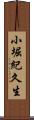 小堀紀久生 Scroll