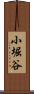 小堀谷 Scroll