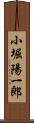 小堀陽一郎 Scroll