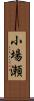 小場瀬 Scroll