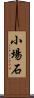 小場石 Scroll