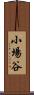 小場谷 Scroll