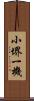 小堺一機 Scroll