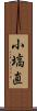 小塙直 Scroll
