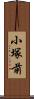 小塚前 Scroll