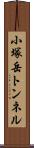 小塚岳トンネル Scroll