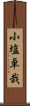 小塩卓哉 Scroll