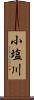 小塩川 Scroll