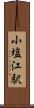 小塩江駅 Scroll