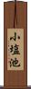 小塩池 Scroll