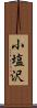 小塩沢 Scroll