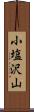 小塩沢山 Scroll