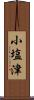 小塩津 Scroll
