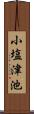 小塩津池 Scroll