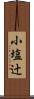 小塩辻 Scroll