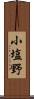 小塩野 Scroll