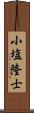 小塩隆士 Scroll