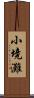 小境灘 Scroll
