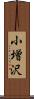 小増沢 Scroll