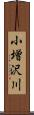 小増沢川 Scroll