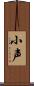 小声 Scroll
