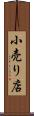 小売り店 Scroll
