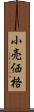小売価格 Scroll