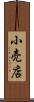 小売店 Scroll