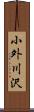 小外川沢 Scroll