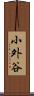 小外谷 Scroll