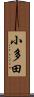 小多田 Scroll