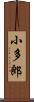 小多郎 Scroll