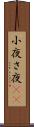 小夜 Scroll