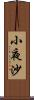 小夜沙 Scroll