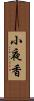 小夜香 Scroll